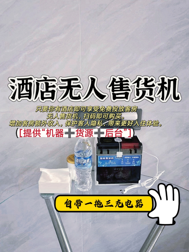 鑫茂科技酒店投放机 佳悦